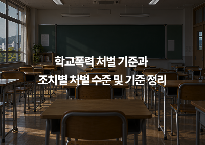 학교폭력 처벌 기준과 조치별 처벌 수준 및 기준 정리