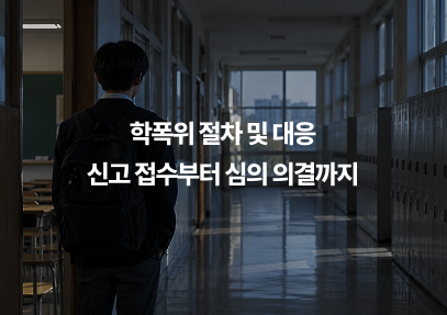 학폭위 절차 및 대응 신고 접수부터 심의 의결까지