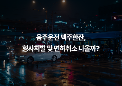 음주운전맥주한잔 형사처벌 면허취소 나올까요?
