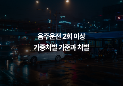음주운전2회 이상, 가중처벌 바로 실형 나올까?